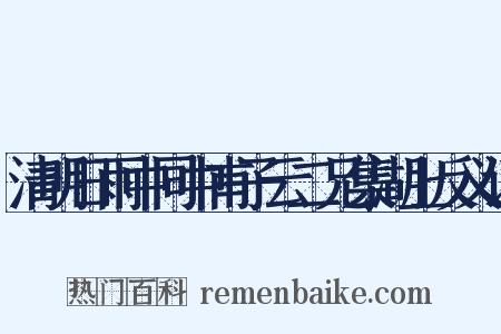 清明日雨中同中甫子云二兄集湖上反义词是什么意思的图片